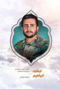 تصویر جلد کتاب لبخند ابراهیم