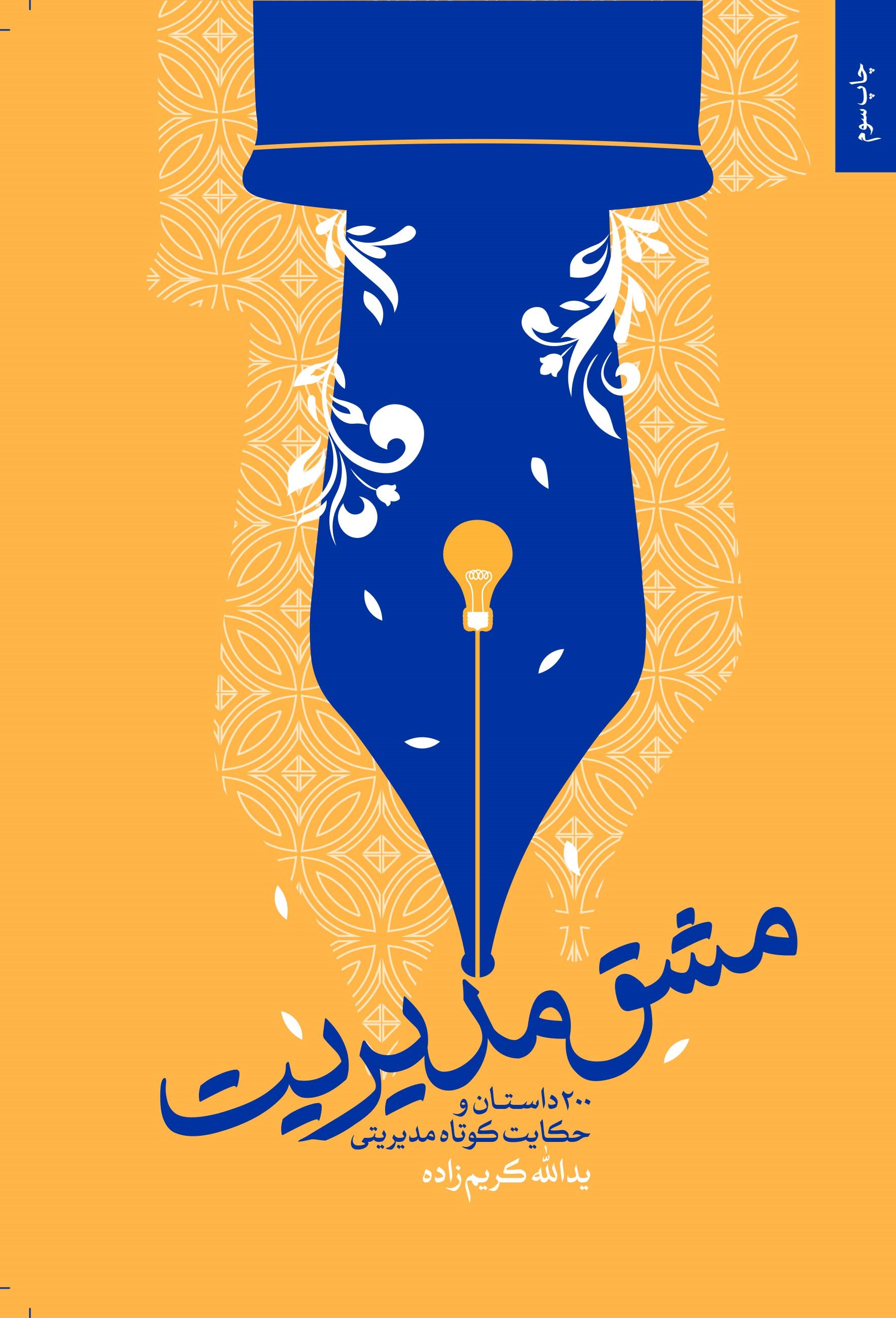 تصویر جلد کتاب مشق مدیریت