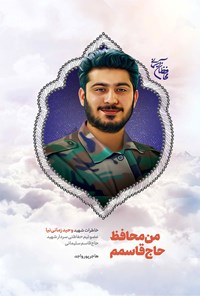 تصویر جلد کتاب من محافظ حاج قاسمم