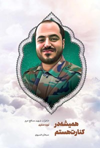 تصویر جلد کتاب همیشه در کنارت هستم