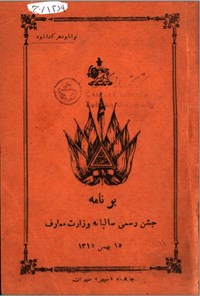 تصویر جلد کتاب برنامه ی جشن رسمی سالیانه وزارت معارف