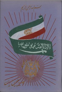 تصویر جلد کتاب بمناسبت تشریف فرمائی اعلیحضرت ملک سعود