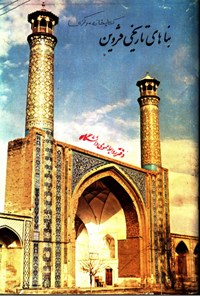 تصویر جلد کتاب بناهای تاریخی قزوین