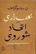تصویر جلد کتاب بهداری در اتحاد شوروی