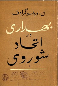 تصویر جلد کتاب بهداری در اتحاد شوروی