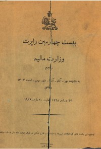 تصویر جلد کتاب بیست چهارمین راپرت وزارت مالیه