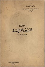 تصویر جلد کتاب بین الشیعة و اهل السنة