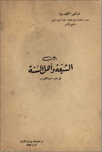 تصویر جلد کتاب بین الشیعة و اهل السنة