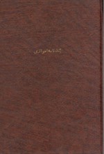 تصویر جلد کتاب پند نامه اهوازی