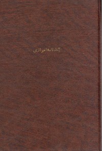 تصویر جلد کتاب پند نامه اهوازی