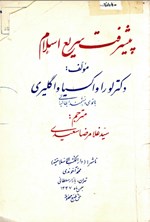 تصویر جلد کتاب پیشرفت سریع اسلام