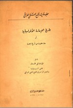تصویر جلد کتاب تاریخ الامارة الافرسیابیة