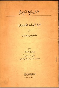 تصویر جلد کتاب تاریخ الامارة الافرسیابیة