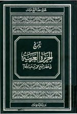 تصویر جلد کتاب تاریخ الجزیرة العربیة