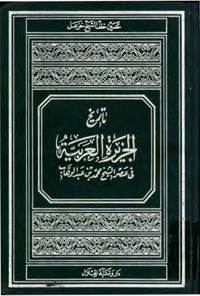 تصویر جلد کتاب تاریخ الجزیرة العربیة