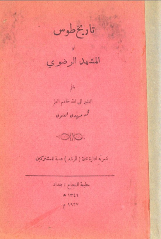 تصویر جلد کتاب تاریخ طوس او المشهد الرضوی