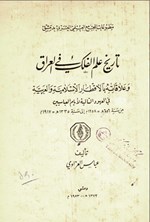 تصویر جلد کتاب تاریخ علم الفلک فی العراق