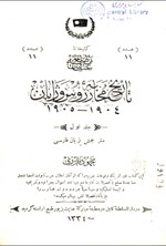 تصویر جلد کتاب تاریخ محاربه ی روس و ژاپان