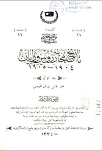 تصویر جلد کتاب تاریخ محاربه ی روس و ژاپان