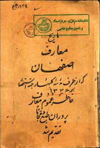 تصویر جلد کتاب تاریخ معارف اصفهان