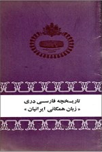 تصویر جلد کتاب تاریخچه فارسی دری زبان همگانی ایرانیان