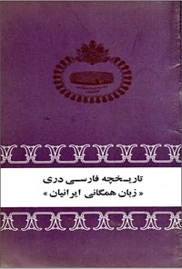 تصویر جلد کتاب تاریخچه فارسی دری زبان همگانی ایرانیان