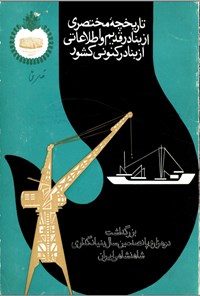تصویر جلد کتاب تاریخچه مختصری از بنادر قدیم و اطلاعاتی از بنادر کنونی