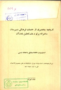 تصویر جلد کتاب تاریخچه مختصری از خدمات فرهنگی دبیرستان دخترانه پرتو