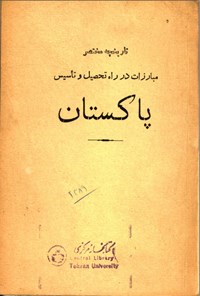 تصویر جلد کتاب تاریخچه ی محتصر مبارزات در راه تحصیل و تاسیس پاکستان