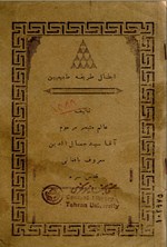 تصویر جلد کتاب تالیف عالم متبحر آقا سید جمال الدین معروف بافغانی