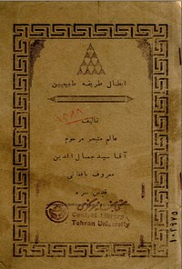 تصویر جلد کتاب تالیف عالم متبحر آقا سید جمال الدین معروف بافغانی