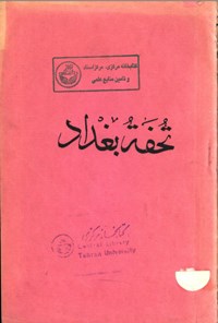 تصویر جلد کتاب تحفة بغداد