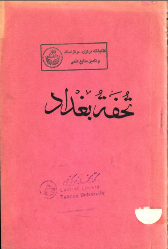 تصویر جلد کتاب تحفة بغداد