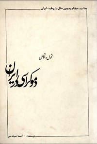 تصویر جلد کتاب تحول و تکامل دموکراسی در ایران