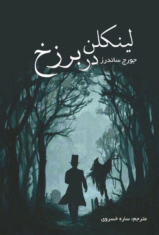 تصویر جلد کتاب لینکلن در برزخ