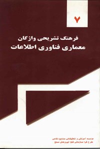 کتاب فرهنگ تشریحی واژگان؛ معماری فناوری اطلاعات اثر موسسه آموزشی و تحقیقاتی صنایع دفاعی