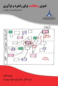 تصویر جلد کتاب تدوین ره نگاشت برای راهبرد و نوآوری