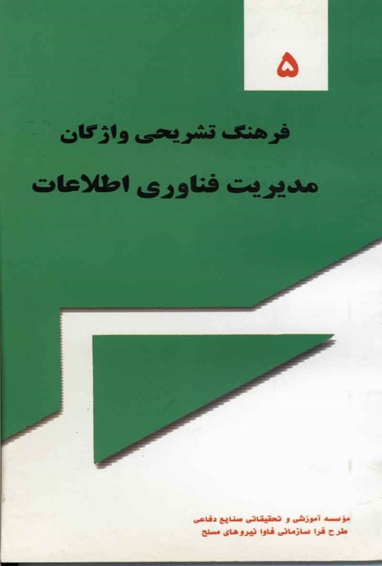 تصویر جلد کتاب فرهنگ تشریحی واژگان؛ مدیریت فناوری اطلاعات