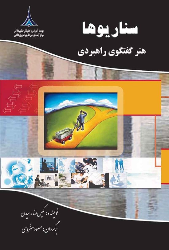 تصویر جلد کتاب سناریوها؛ هنر گفتگوی راهبردی