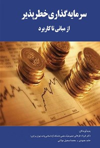 تصویر جلد کتاب سرمایه گذاری خطرپذیر؛ از مبانی تا کاربرد