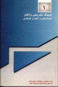 کتاب فرهنگ تشریحی واژگان؛ فرماندهی و کنترل شبکه ای اثر موسسه آموزشی و تحقیقاتی صنایع دفاعی