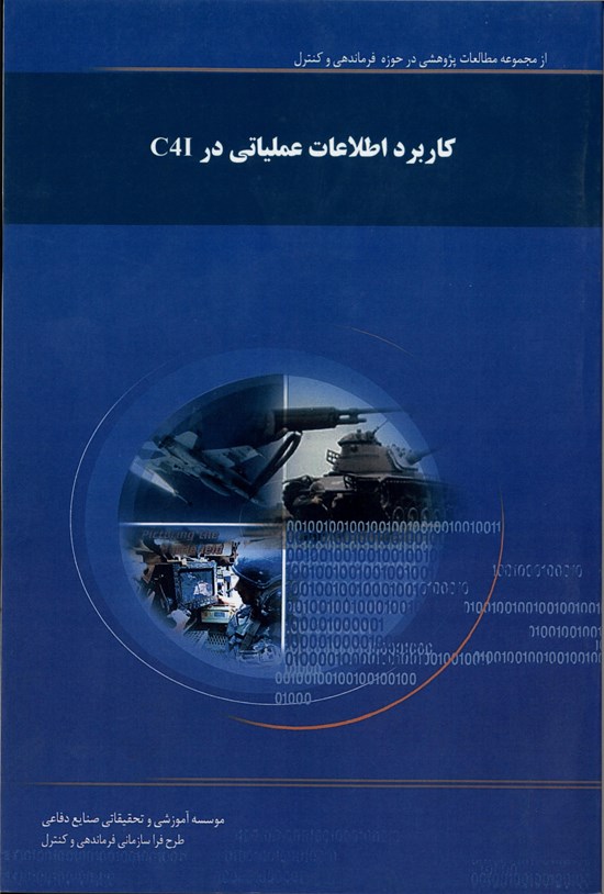 تصویر جلد کتاب کاربرد اطلاعات عملیاتی در C4I