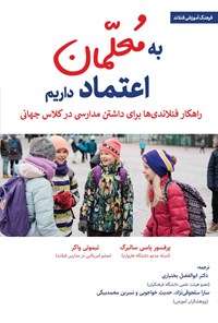 کتاب به معلمان اعتماد داریم اثر پاسی سالبرگ