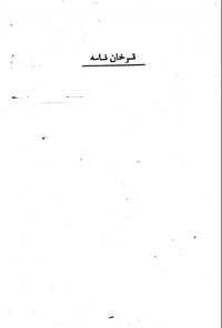 تصویر جلد کتاب ترخان نامه