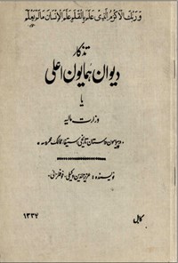 تصویر جلد کتاب تذکار دیوان همایون اعلی یا وزارت مالیه