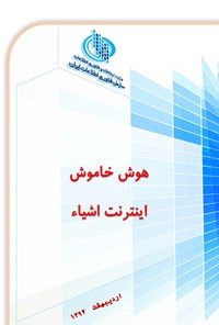 تصویر جلد کتاب هوش خاموش اینترنت اشیاء