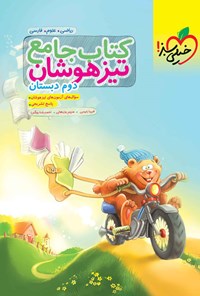 کتاب کتاب جامع تیزهوشان دوم دبستان اثر فریبا رئیسی