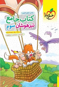 کتاب کتاب جامع تیزهوشان سوم دبستان اثر شهلا رئیسی