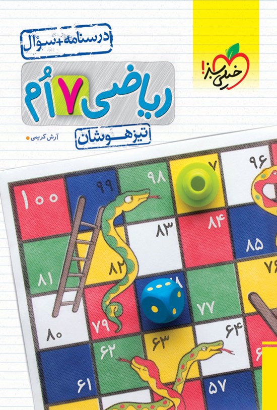 تصویر جلد کتاب ریاضی ۷ ام تیزهوشان (درسنامه + سؤال)