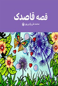 کتاب قصه قاصدک اثر محمدعلی زارعی‌پور